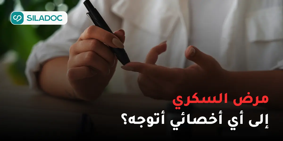 مرض السكري: أيّ أخصائي يجب أن أستشير؟