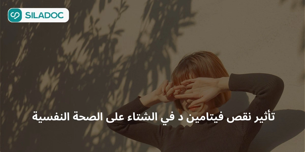 تأثير نقص فيتامين د في الشتاء على الصحة النفسية ونصائح مهمة 