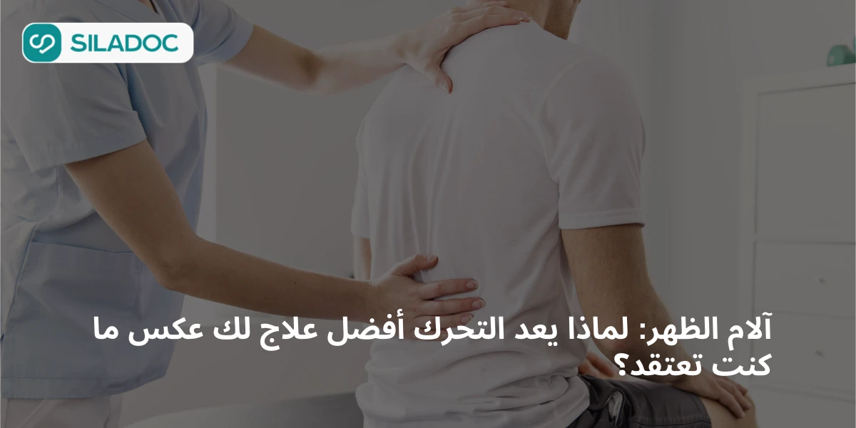 آلام الظهر: لماذا يعد التحرك أفضل علاج لك عكس ما كنت تعتقد؟