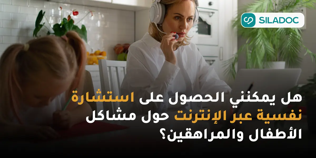 علم نفس الطفل والمراهق: استشارة عن بعد